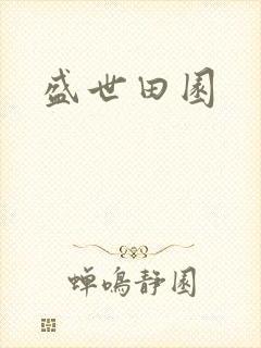 盛世田园
