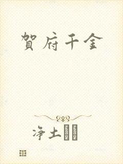 贺府千金封面