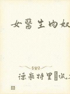 女医生肉奴隶