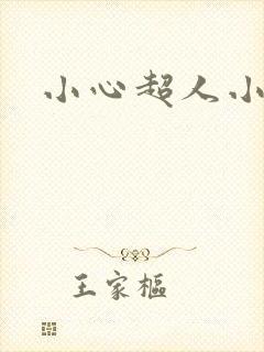 小心超人小说