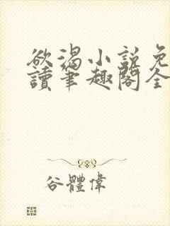 欲渴小说免费阅读笔趣阁全文