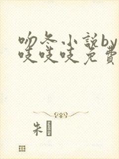 吻冬小说by桃吱吱吱免费阅读笔趣阁封面