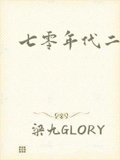 七零年代二婚妻