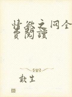 情欲之网全文免费阅读封面