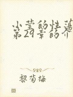 小莹的性荡生活第29章的介绍