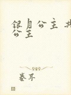 银月公主 共享公主