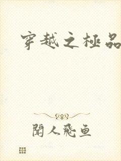 穿越之极品皇帝