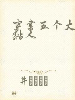 穿书五个大佬太黏人