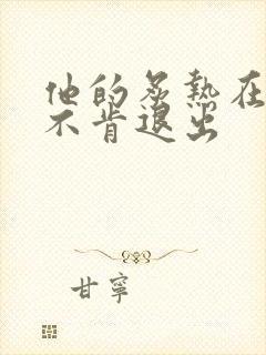 他的炙热在幽静不肯退出