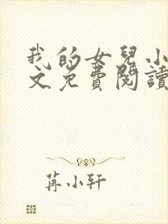 我的女儿小可全文免费阅读封面