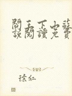 阎王下山苏文小说阅读免费