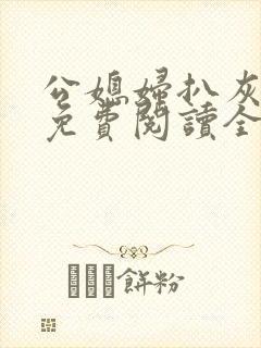 公媳妇扒灰小说免费阅读全文