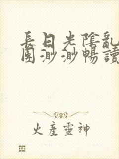 长日光阴乱作一团渺渺畅读模式封面