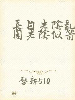 长日光阴乱作一团光阴似箭灵欲教