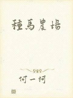 种马农场