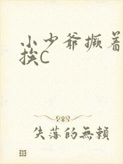 小少爷撅着屁股挨C