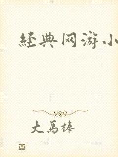 经典网游小说封面