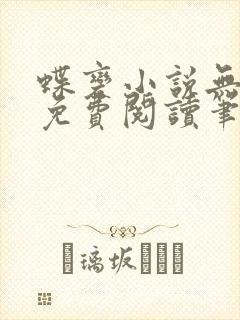 蝶变小说无删减免费阅读笔趣阁