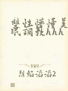 双性懵懂美人催眠调教hhh