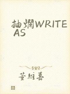 抽烂WRITE AS