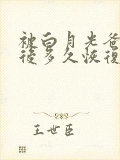 被白月光爸爸喂后多久恢复封面