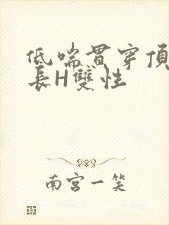 低喘贯穿顶弄学长H双性