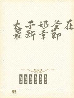 太子奶爸在花都最新章节