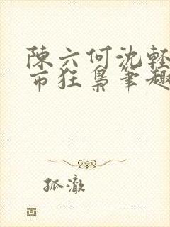 陈六何沈轻舞都市狂枭笔趣阁封面
