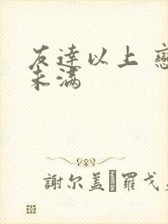 友达以上 恋人未满