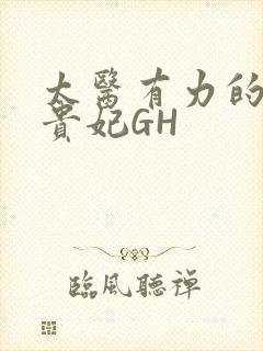 太医有力的撞着贵妃GH