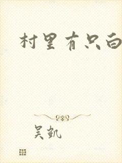 村里有只白骨精