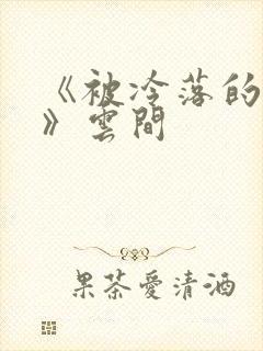 《被冷落的婚姻》云间