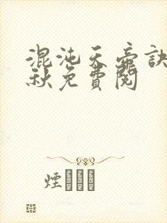 混沌天帝诀楚剑秋免费阅