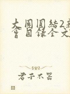 大团圆结2亲情会目录全文阅读视频