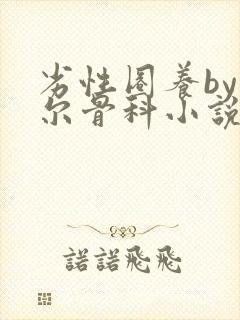 劣性圈养by夏尔骨科小说免费阅读