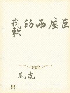 我的两座巨峰很软