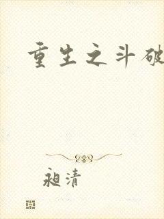 重生之斗破后宫