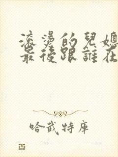 滚烫的儿媳陈菲最后跟谁在一起了