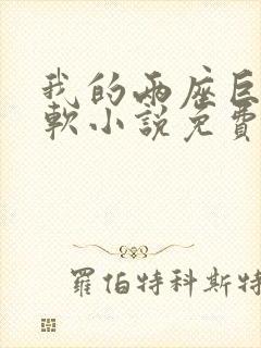 我的两座巨峰很软小说免费阅读