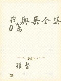 我与岳全集100篇