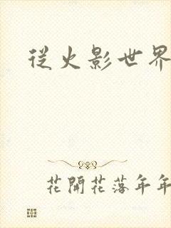 从火影世界归来