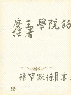 魔王学院的不适任者