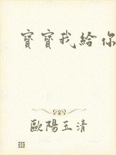 宝宝我给你扣吧