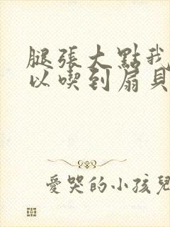 腿张大点我就可以吃到扇贝了封面