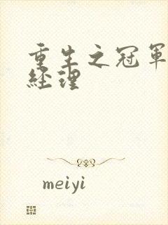 重生之冠军篮球经理