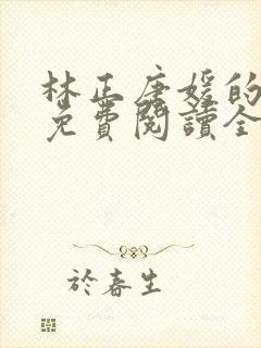 林正唐媛的小说免费阅读全文