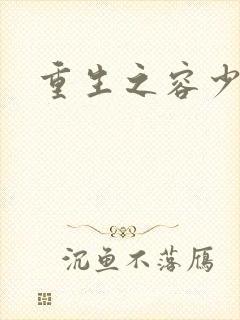 重生之容少封面