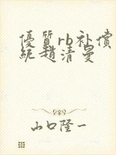 优质rb补偿系统赵清曼