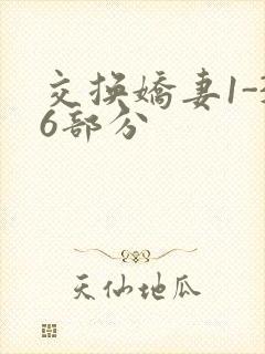 交换娇妻1-36部分