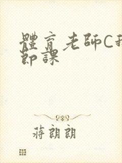 体育老师C我一节课